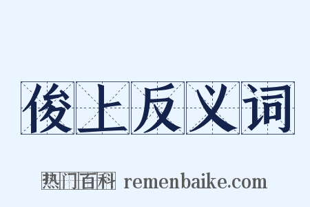 俊上反义词是什么意思的图片